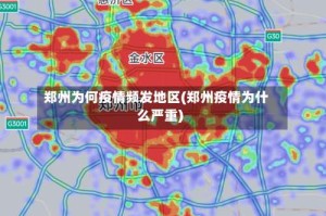 郑州为何疫情频发地区(郑州疫情为什么严重)