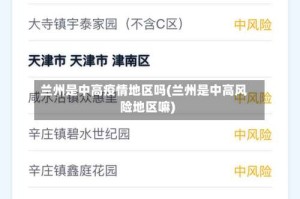 兰州是中高疫情地区吗(兰州是中高风险地区嘛)