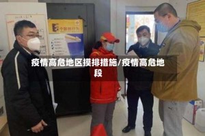 疫情高危地区摸排措施/疫情高危地段