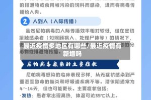 最近疫情多地区有哪些/最近疫情有新增吗
