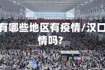 汉口都有哪些地区有疫情/汉口有疫情吗?