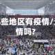 汉口都有哪些地区有疫情/汉口有疫情吗?