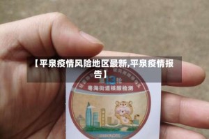 【平泉疫情风险地区最新,平泉疫情报告】