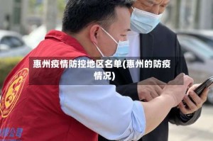 惠州疫情防控地区名单(惠州的防疫情况)
