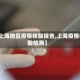 【上海地区疫情核酸报告,上海疫情核酸检测】