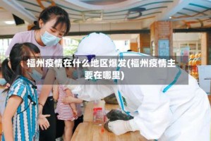福州疫情在什么地区爆发(福州疫情主要在哪里)