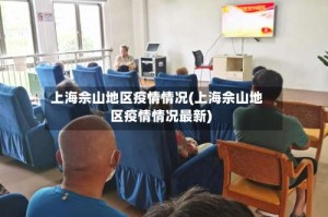 上海佘山地区疫情情况(上海佘山地区疫情情况最新)