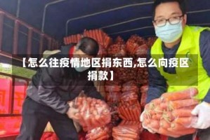【怎么往疫情地区捐东西,怎么向疫区捐款】