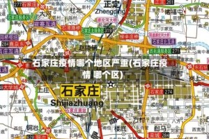 石家庄疫情哪个地区严重(石家庄疫情 哪个区)