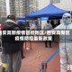 西安高新疫情管控地区/西安高新区疫情防控最新政策
