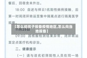 【怎么给孩子报备疫情地区,怎么向当地报备】