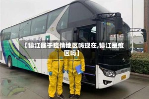 【镇江属于疫情地区吗现在,镇江是疫区吗】