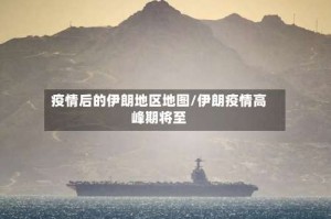 疫情后的伊朗地区地图/伊朗疫情高峰期将至