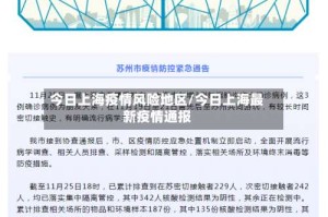 今日上海疫情风险地区/今日上海最新疫情通报