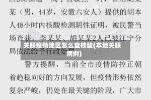 关联疫情地区怎么查核酸(本地关联病例)
