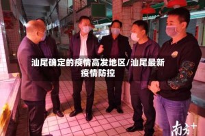 汕尾确定的疫情高发地区/汕尾最新疫情防控