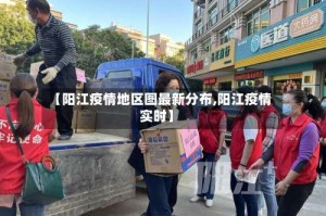 【阳江疫情地区图最新分布,阳江疫情实时】