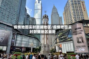 疫情地图实时数据地区/疫情地图实时数据地区最新