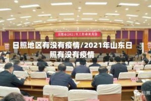 日照地区有没有疫情/2021年山东日照有没有疫情