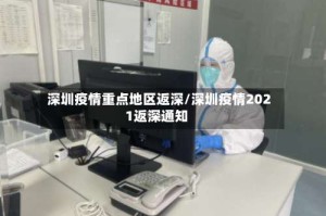 深圳疫情重点地区返深/深圳疫情2021返深通知