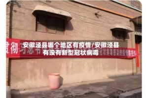 安徽泾县哪个地区有疫情/安徽泾县有没有新型冠状病毒