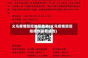 义乌疫情防控地区查询(义乌疫情防控指挥部最新通告)