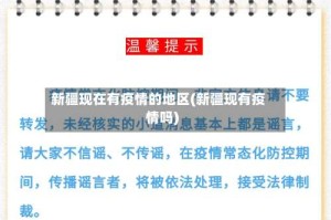 新疆现在有疫情的地区(新疆现有疫情吗)