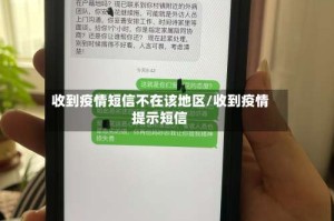 收到疫情短信不在该地区/收到疫情提示短信