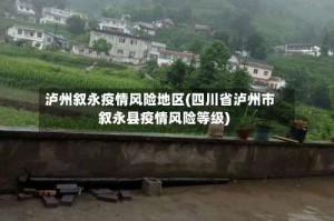 泸州叙永疫情风险地区(四川省泸州市叙永县疫情风险等级)