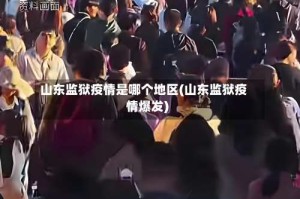 山东监狱疫情是哪个地区(山东监狱疫情爆发)