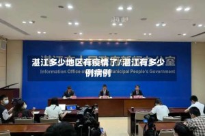 湛江多少地区有疫情了/湛江有多少例病例