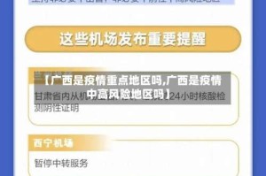【广西是疫情重点地区吗,广西是疫情中高风险地区吗】