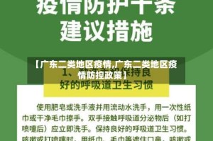 【广东二类地区疫情,广东二类地区疫情防控政策】