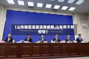 【山东地区是否没有疫情,山东有不有疫情】