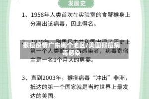 猴痘疫情广东哪个地区/美国猴痘病毒感染
