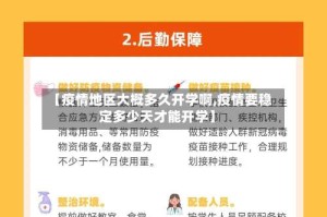【疫情地区大概多久开学啊,疫情要稳定多少天才能开学】