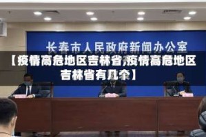 【疫情高危地区吉林省,疫情高危地区吉林省有几个】