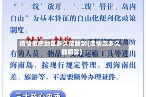 疫情敏感地区多久能解封(疫情区多久能解除)
