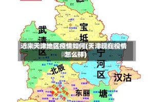 近来天津地区疫情如何(天津现在役情怎么样)