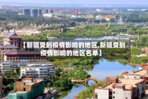 【新疆受到疫情影响的地区,新疆受到疫情影响的地区名单】