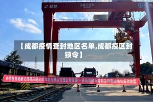 【成都疫情查封地区名单,成都疫区封锁令】