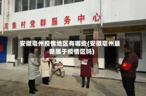 安徽亳州疫情地区有哪些(安徽亳州最新属于疫情区吗)