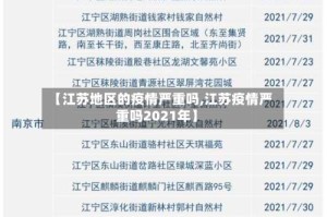 【江苏地区的疫情严重吗,江苏疫情严重吗2021年】