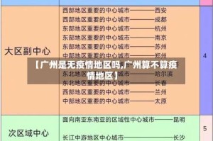 【广州是无疫情地区吗,广州算不算疫情地区】