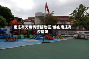 南庄有无疫情管控地区/佛山南庄有疫情吗