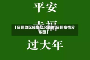 【日照地区疫情状况最新,日照疫情分布图】
