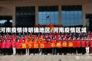 河南疫情待明确地区/河南疫情区域