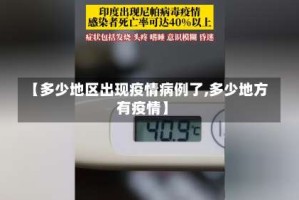 【多少地区出现疫情病例了,多少地方有疫情】