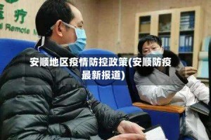 安顺地区疫情防控政策(安顺防疫最新报道)