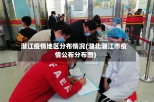 潜江疫情地区分布情况(湖北潜江市疫情公布分布图)
